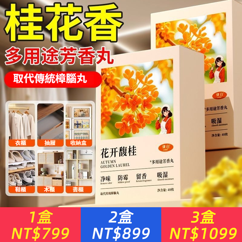 桂花香樟腦丸除味衣櫃香薰衣物防黴留香防潮防潮室內