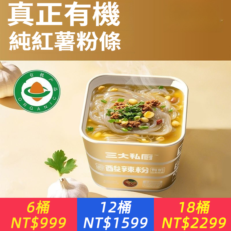 有機純紅薯粉絲的酸辣粉骨湯口味方便速食免煮沖泡即食宵夜