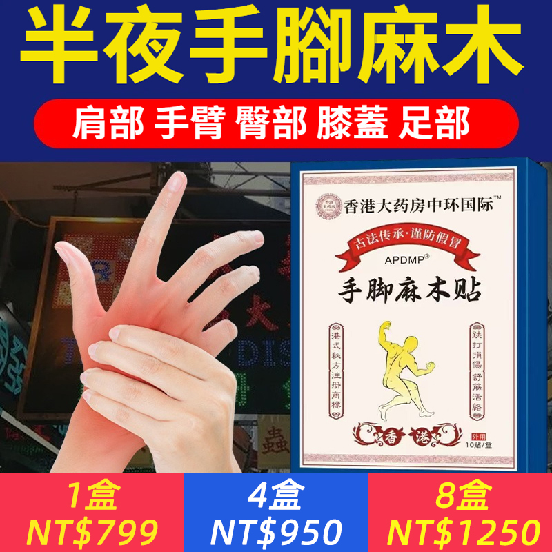 四肢麻木？半夜腿抽筋？香港手腳麻木貼，一貼止麻。中醫傳承百年老字號，天然草本配方，透皮入筋，每日一貼，不麻木不抽筋，用過的都好了！