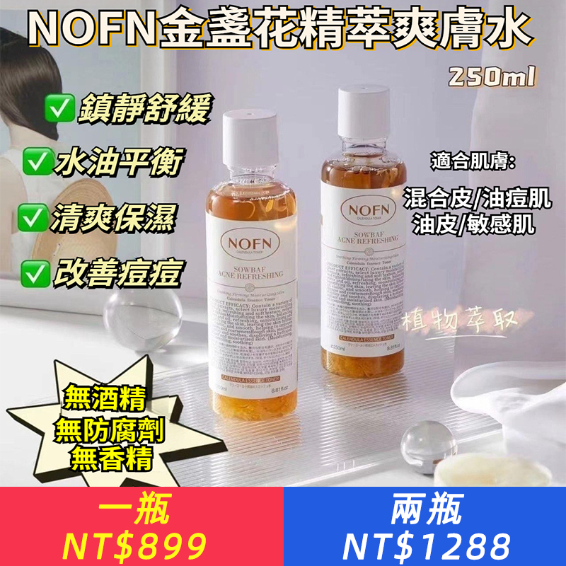 澳洲NOFN金盞花精萃爽膚水提亮濕敷保濕保濕控油收縮毛孔精華水