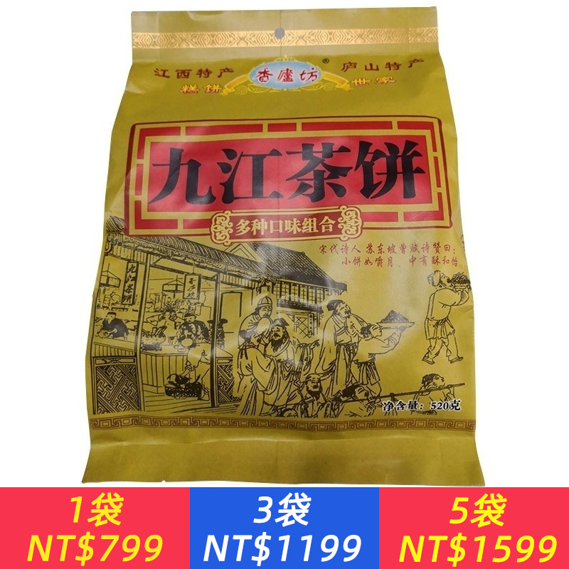 九江茶餅 多味組合廬山特產休閒傳統糕點零食茶點點心