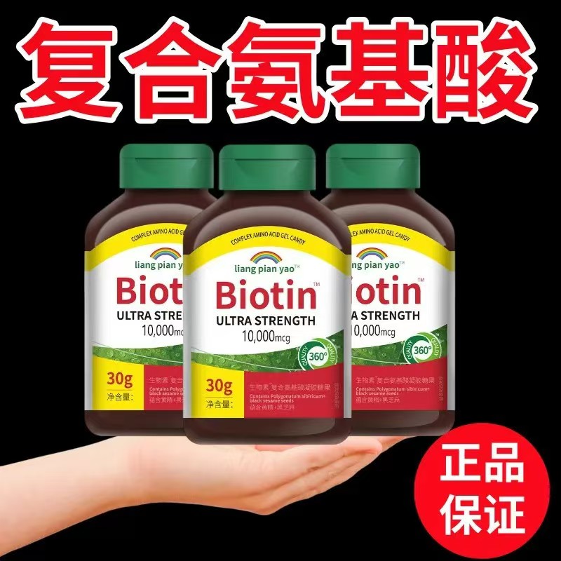 【加拿大进口】生物素B7維生素， 復合氨基酸，補充氨基酸營養物質