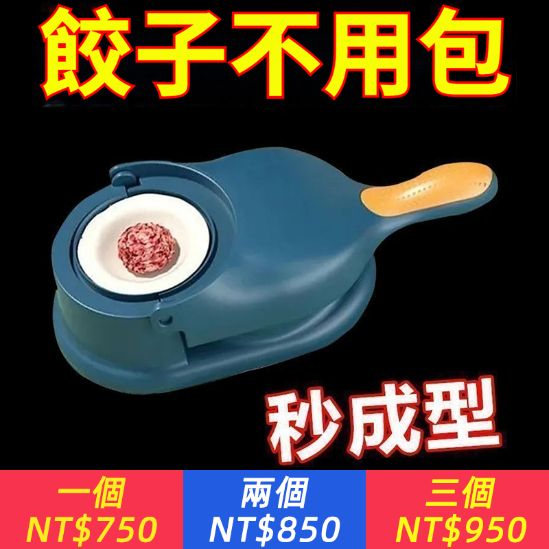 包餃子神器，讓您在家也能享受專業級的美味！ 快速、簡單、易操作，輕鬆擺脫手殘黨的煩惱