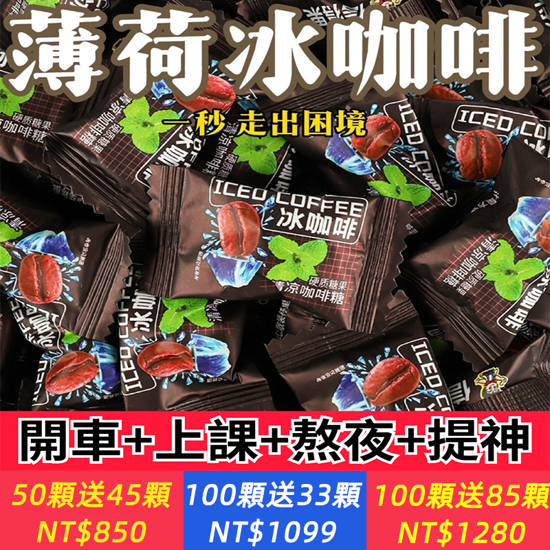 【犯困提神】冰咖啡糖薄荷潤喉糖開車上班防困草本精華清涼勁爽