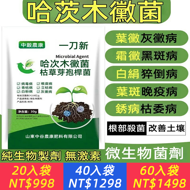 一刀斬哈茨木黴菌，有效抑制病原菌的定植生長，預防治療，瓜果蔬菜通用，綠色無公害，無農藥殘留