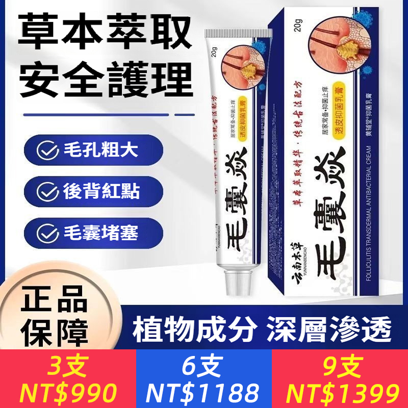 毛囊焱透皮抑菌乳膏，膿包背部疙瘩臉上毛囊痤瘡痘痘皮膚搔癢頭部胸前高效止癢