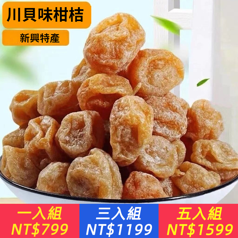 鹹金桔乾金桔新興蜜餞果脯涼果甘草休閒零食柑橘柑桔泡水金橘醃製