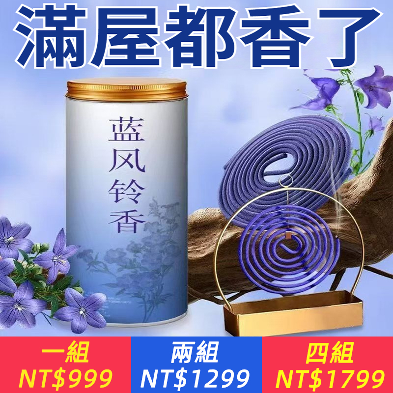 純天然】藍風鈴香薰盤香家用薰香室內客廳衛浴持久清香清新