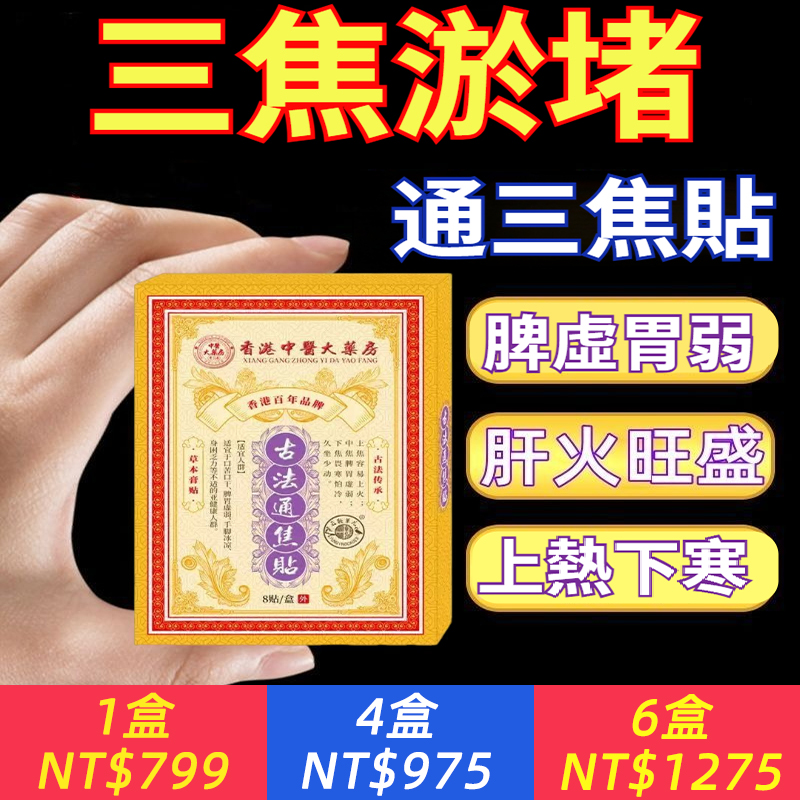 三焦淤堵？脾虛胃弱？肝火旺盛？上熱下寒？【古法通焦貼】中藥熬製膏藥，每日一貼，三焦通全絡通，打開身體堵塞，排出毒素，全身舒暢！
