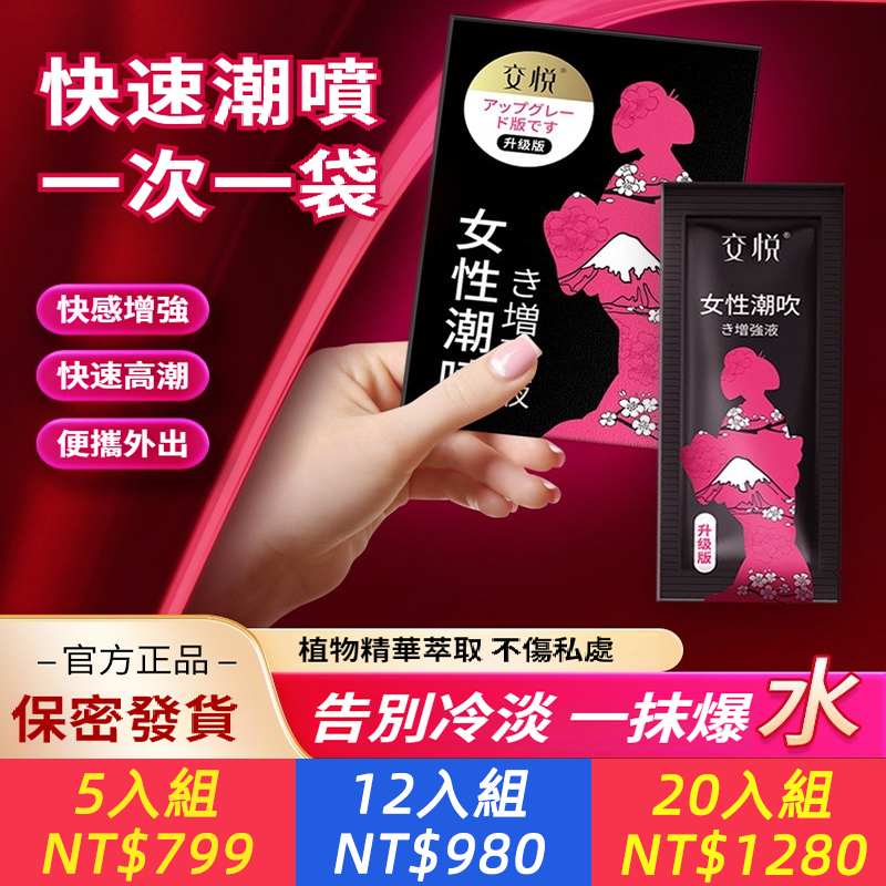 抹上主動求愛！【一次一袋，快速潮噴】交悅增強液，她夠敏感，你才夠爽！植物萃取，不傷私處~