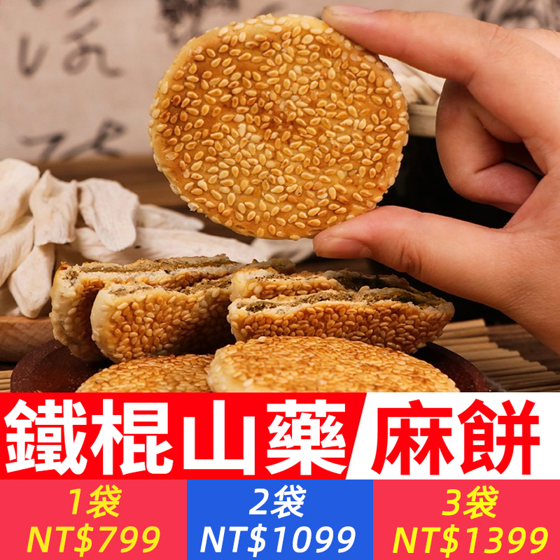 無糖食品鐵棍山藥麻餅老式養胃手工芝麻餅乾糕點健康