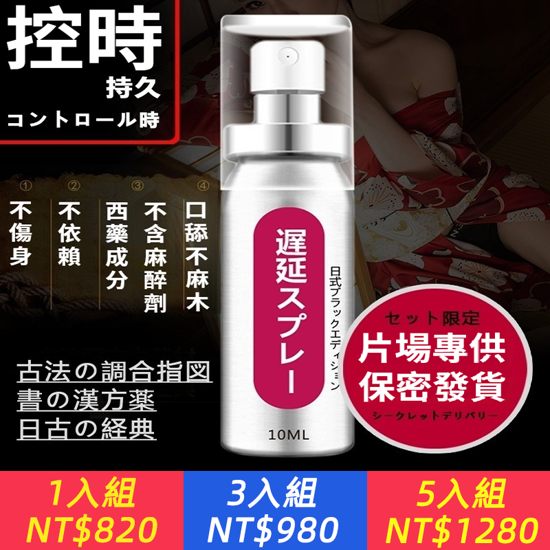 日本古法！【一噴即硬，久操不洩】時間短？不夠硬？日式延時噴劑【黑臻版】男人自信的動力，留住性福，為了愛只需一噴~