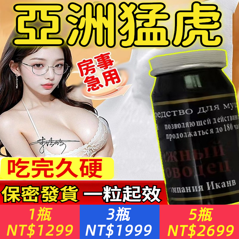 【亞洲猛虎】增硬增粗、 久戰不射 、時間自控、 讓你找回自信 、重回巔峰