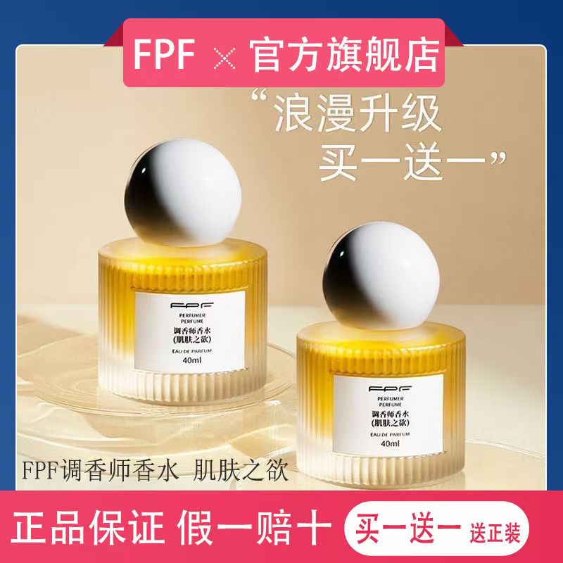 FPF调香师香水