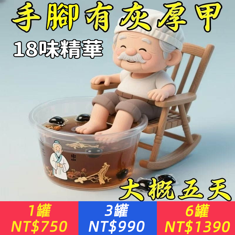 7天見證甲新生！【免煮，每日泡一泡，專攻厚甲、空甲、甲分離，比藥膏更透更深更有效！】香港本草方/植物男女，深層軟化厚甲，修復壞甲，填充空甲，足美如初 自信露足！免煮本草養足凝珠