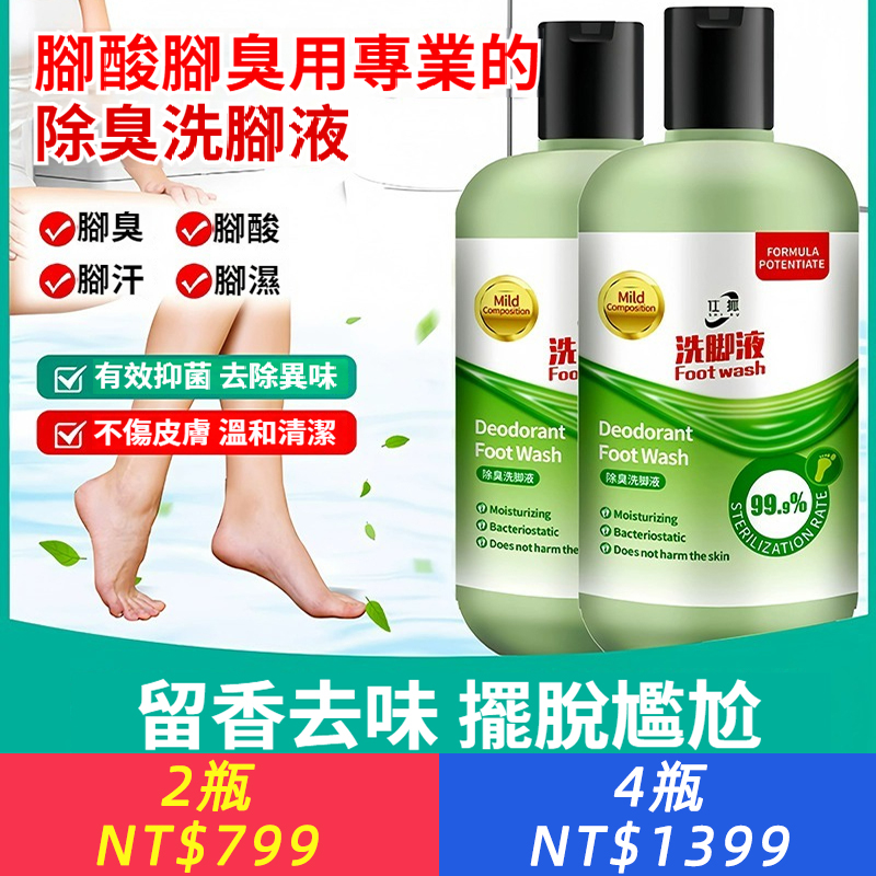 洗腳液、除臭殺菌、去腳臭、不傷皮膚、止汗腳、祛除異味、抑菌止癢、成人除腳臭!下單即送專用搓腳墊！