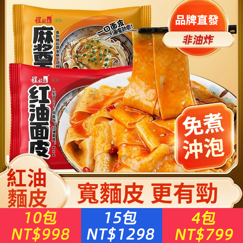 紅油麻醬麵皮，免煮沖泡，寬麵皮，非油炸，更有勁道，兩種口味，多重滋味，香濃麻醬，川香紅油，真是太好吃了！