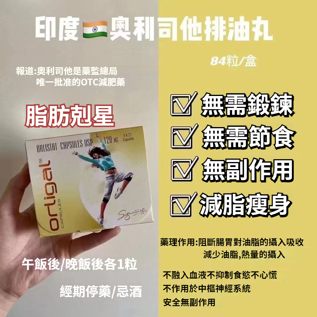 【印度進口】【全球公認最安全有效的減肥藥！寶萊塢明星都在用，美國FDA+歐盟EMEA雙認證，無需節食，無需運動，養成易瘦體質！】奧利司他排油丸，阻斷油脂吸收，快速瘦身