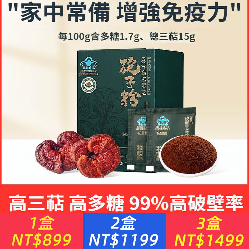 杞里香有機破壁靈芝孢子粉20g(1.0g/袋x20袋 )增強免疫力