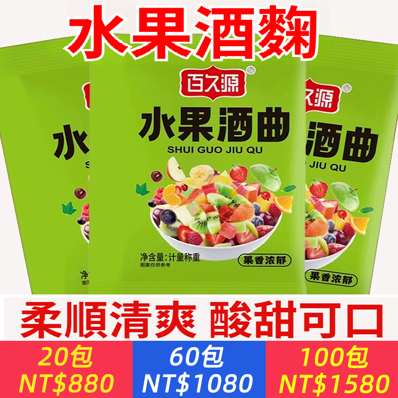 【用好曲，釀好酒！水果變美酒！】水果酒釀酒麯，正宗發酵果酒麯✅柔順清爽✅酸甜可口✅免失败配方，高活性 出酒快 风味正！家用自釀酒麯，商用葡萄酒釀酒麯酵母曲，一包可製作5kg各種水果原料的釀酒