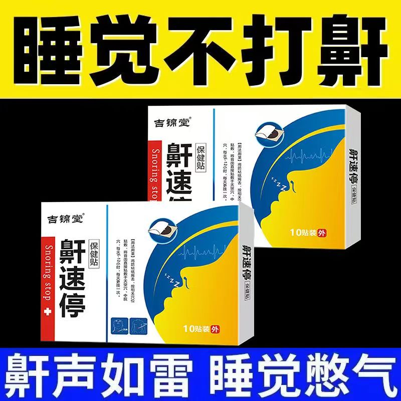 止鼾貼