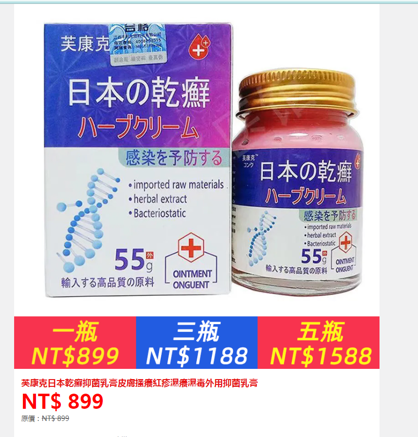 ①芙康克日本乾癬抑菌乳膏3瓶+②巴基斯坦香水4瓶
