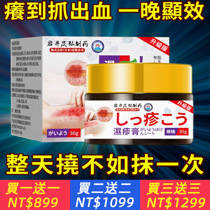 【日本進口_一晚顯效】止癢特效皮膚病藥膏，草本植物萃取，治標固本！皮炎濕疹，蕁麻疹，汗皰疹，私處瘙癢，特效快速止癢！