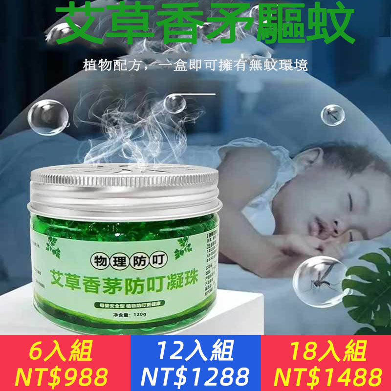 孕婦幼兒可用艾草香矛防蚊凝珠 防蚊助眠神器