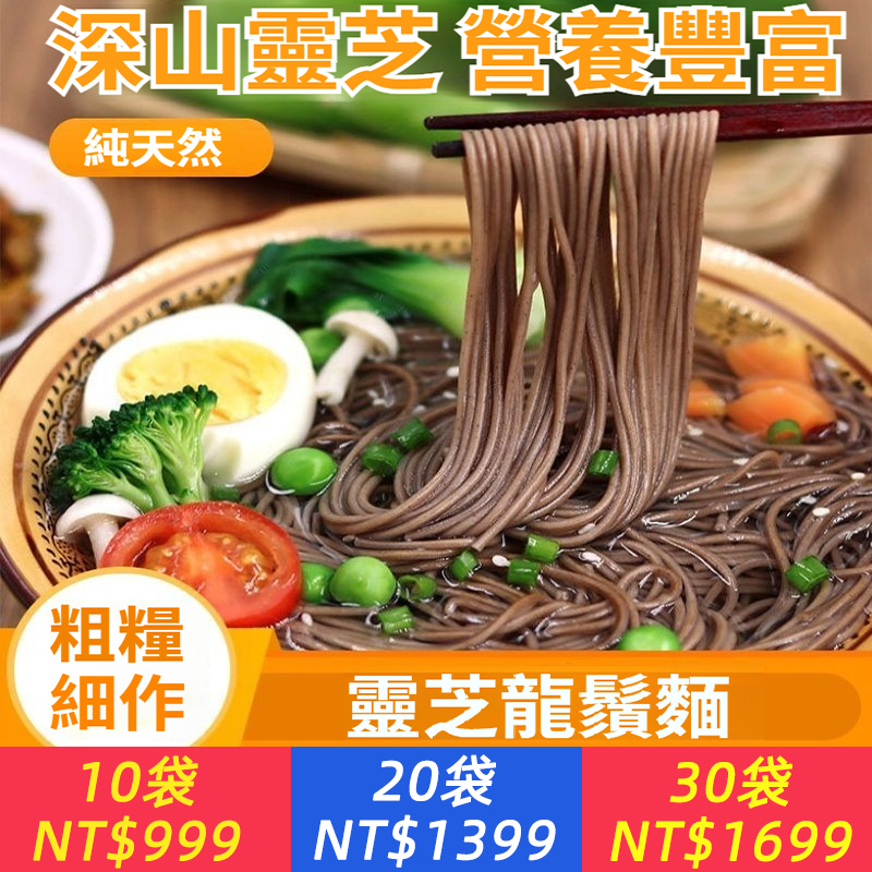 靈芝龍鬚麵營養豐富獨立小袋裝防潮衛生傳統手工掛麵粗糧