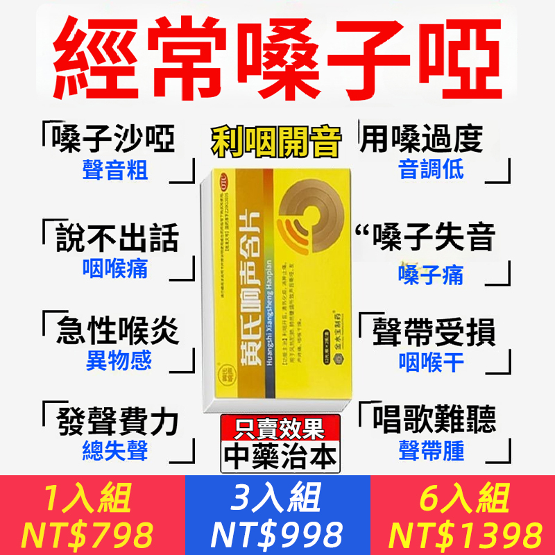 經常嗓子啞？咽喉痛？失音？聲帶受損？黃氏響聲含片，純中藥，利咽開音，告別聲音沙啞，五音不全，聲帶受損，跑調不好聽，發聲無力！