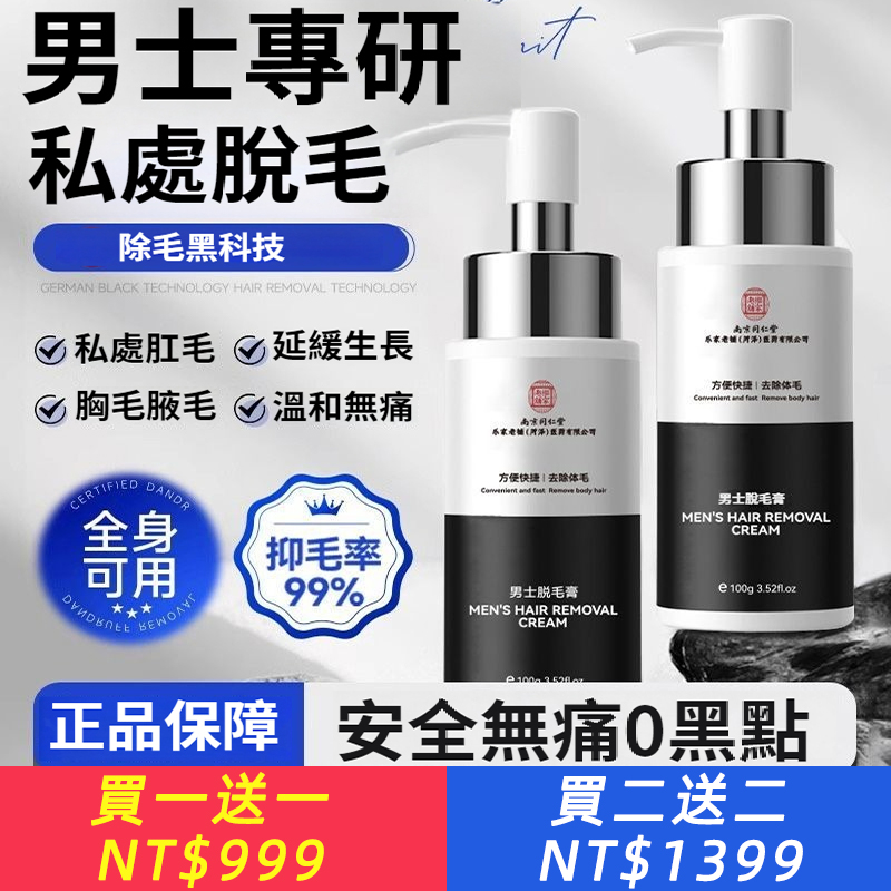 南京同仁堂-品雅顏男士脫毛膏