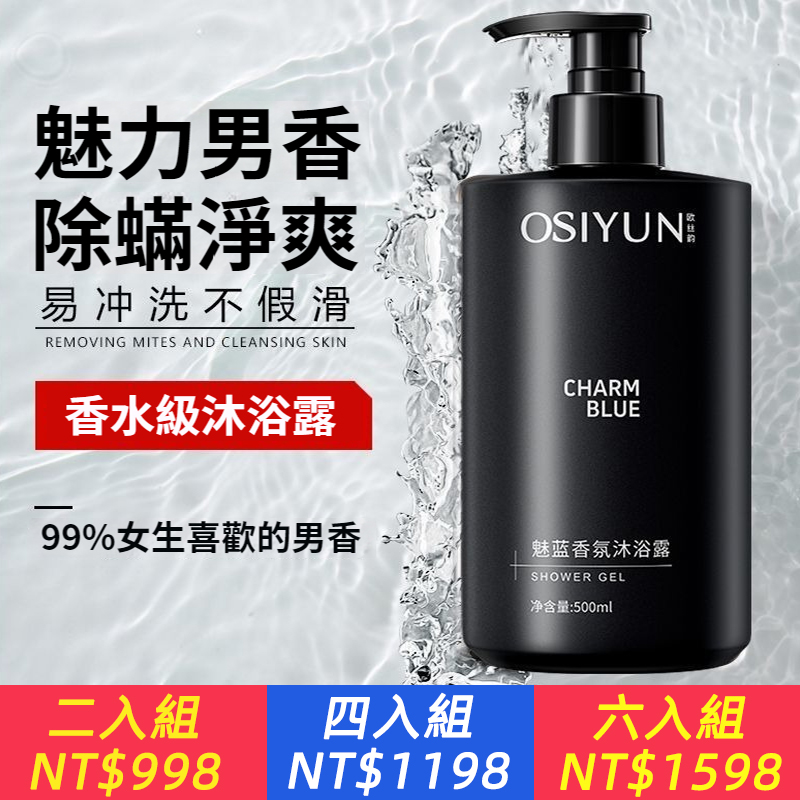 魅藍香氛沐浴露重塑男士魅力！ ✅ 高級木質香調，出門自備荷爾蒙氣息 ✅ 綿密泡沫，深層清潔不拔乾 ✅ 長效留香，24h 魅力不掉線！