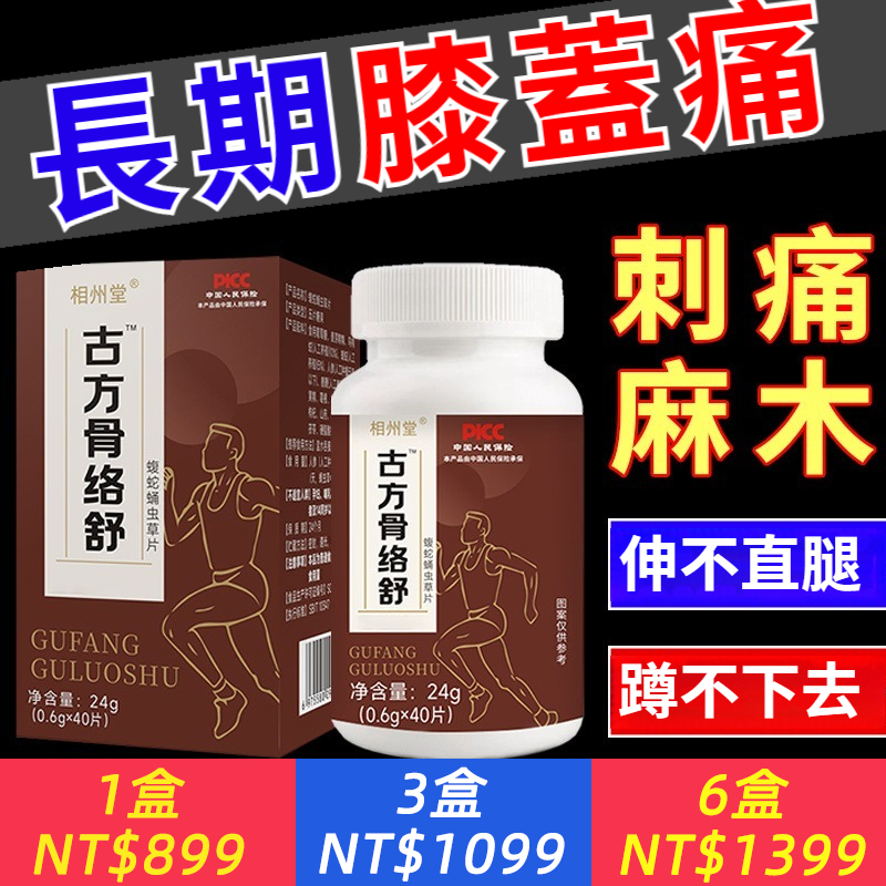 骨科教授強推！【官方正品】長期膝蓋痛？關節退化？久坐腰痛？古方骨絡舒，已造福千萬骨痛者，人人用了都說好！