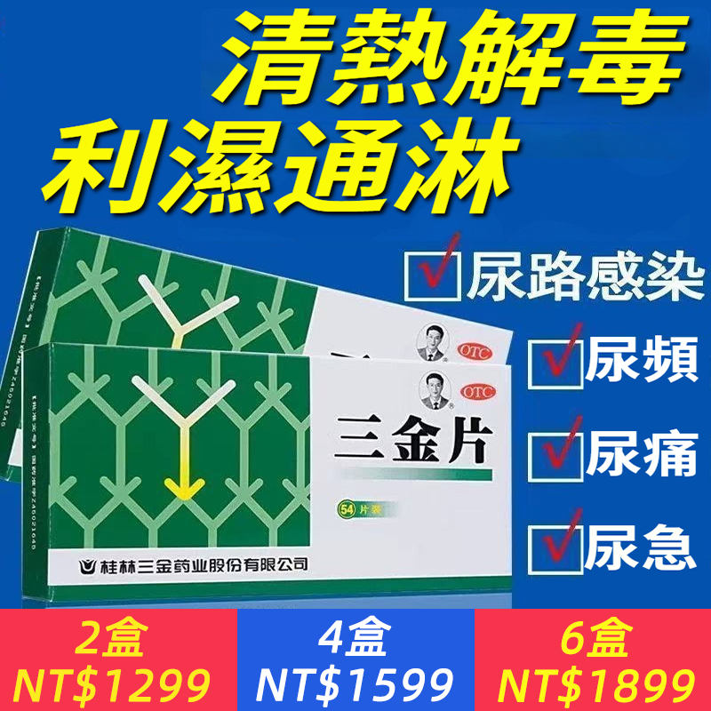 三金片（治泌尿道感染，頻尿，尿痛，尿急)
