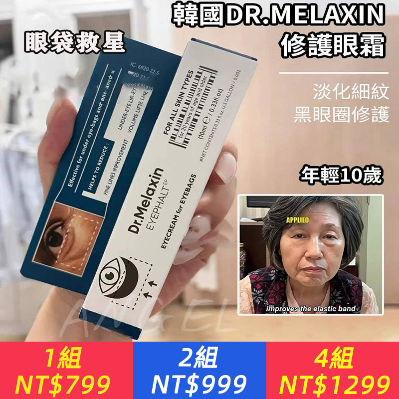 韓國 Dr. Melaxin 實驗室研發，Eyephalt 極緻修護眼袋隱形霜 讓你眼袋隱形，年輕再現！ 臨床數據見證，效果驚人！ 只需一次使用，眼袋提升高達 156.67% 眼周皺紋改善高達 121.32% EGF表皮細胞生長因子 + 生物體微針，強效修護眼周肌膚！