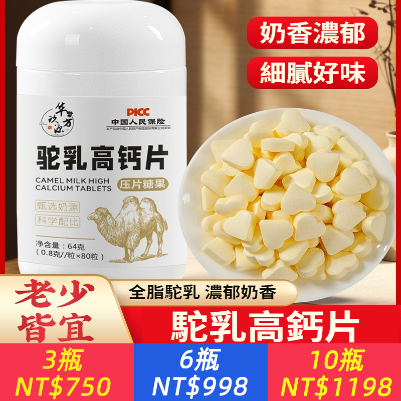 駝奶鈣片 兒童青少年老年駝乳咀嚼片爆款