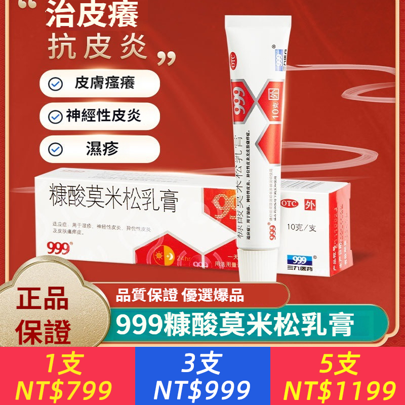 999糠酸莫米松乳膏糠酸莫米鬆軟膏藥膏正品皮膚炎濕疹
