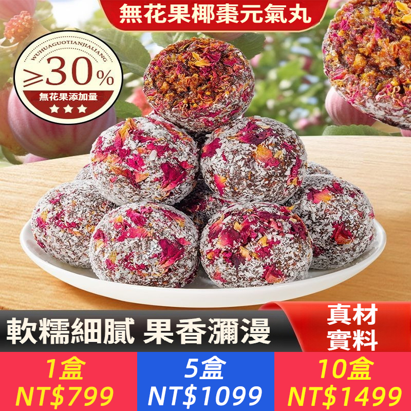 無花果椰棗元氣丸學生宿舍營養休閒解饞追劇零食