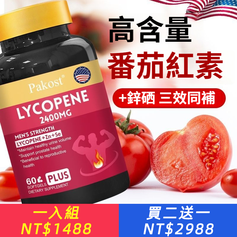 美國進口番茄紅素膠囊複合鋅硒維他命紅番茄素男女同補