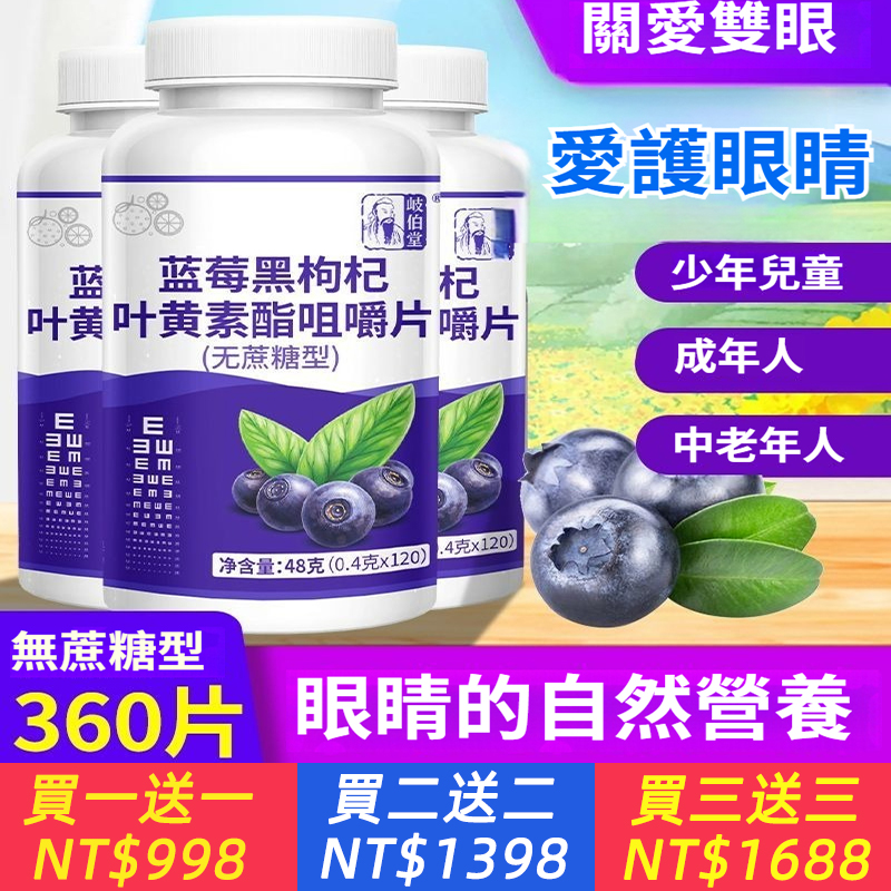 藍莓葉黃素酯片黑枸杞兒童青少年中老年人眼睛視力營養正品無蔗糖