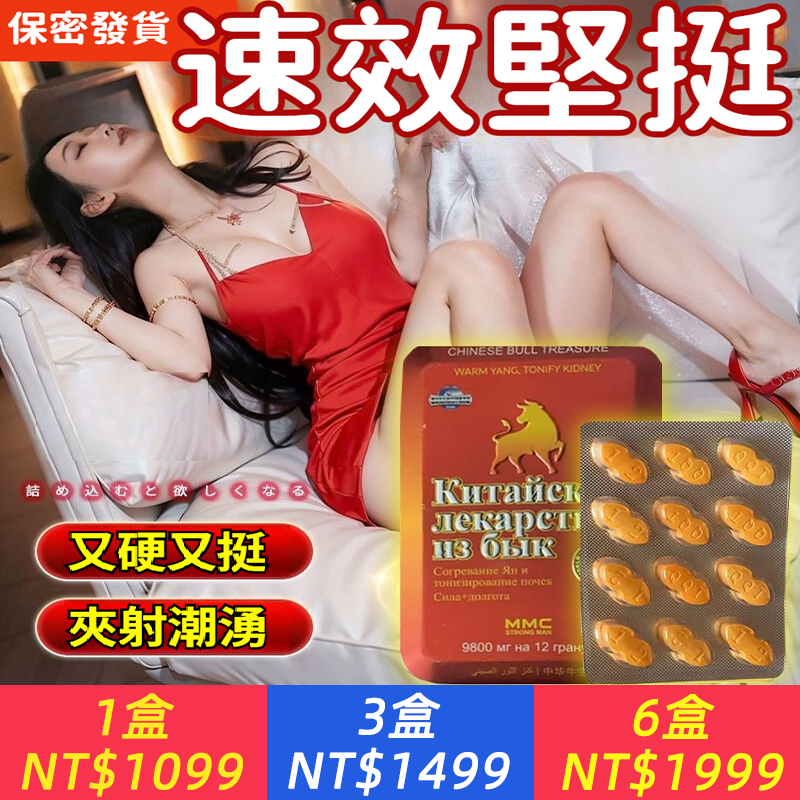 【 中華牛寶】只需一粒，硬挺三天，陰莖能力全方位提升100%，事後沒有副作用！ 一次一粒，輕鬆突破20cm