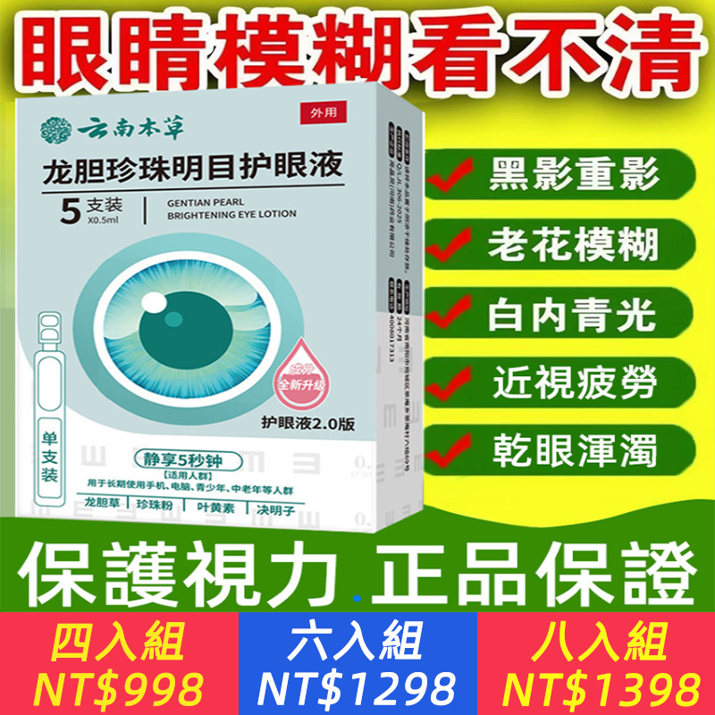 【草本龍膽滴眼液】改善視力模糊，黑影、重影、飛蚊症、流浪、眼部分泌物過多，缓解眼疲努，清亮眼睛