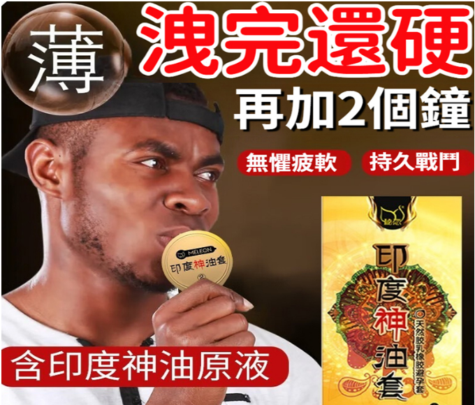 【泄完還硬，讓男人更威猛，讓女人更爽！超薄裸入，持久+硬挺，泰國乳膠安全材質，免洗無刺激，男女共爽！】印度神油套，黃金組合，够薄、够润滑，持久更安全！