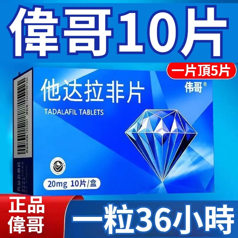 偉哥 他達拉非片 20mg*10片/盒 偉哥他達拉非片20mg10片速效助勃持久增硬雙效