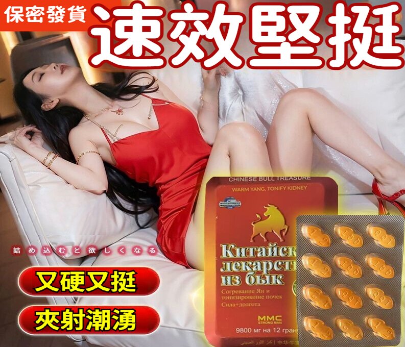 【 中華牛寶】只需一粒，硬挺三天，陰莖能力全方位提升100%，事後沒有副作用！ 一次一粒，輕鬆突破20cm