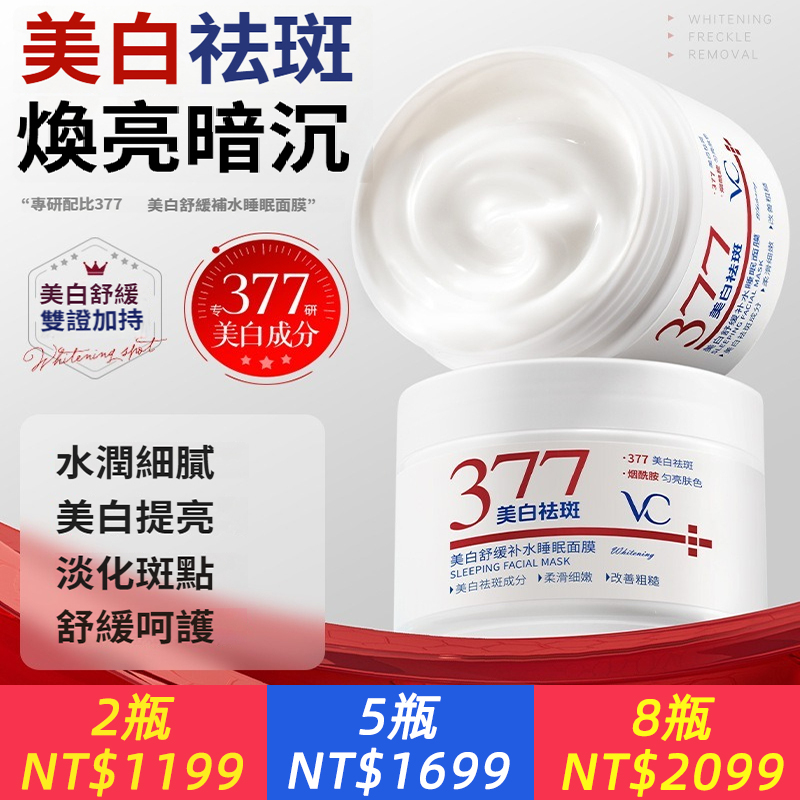 377維C美白舒緩補水睡眠面膜保濕提亮去暗沉熬夜煥白塗抹免洗面膜