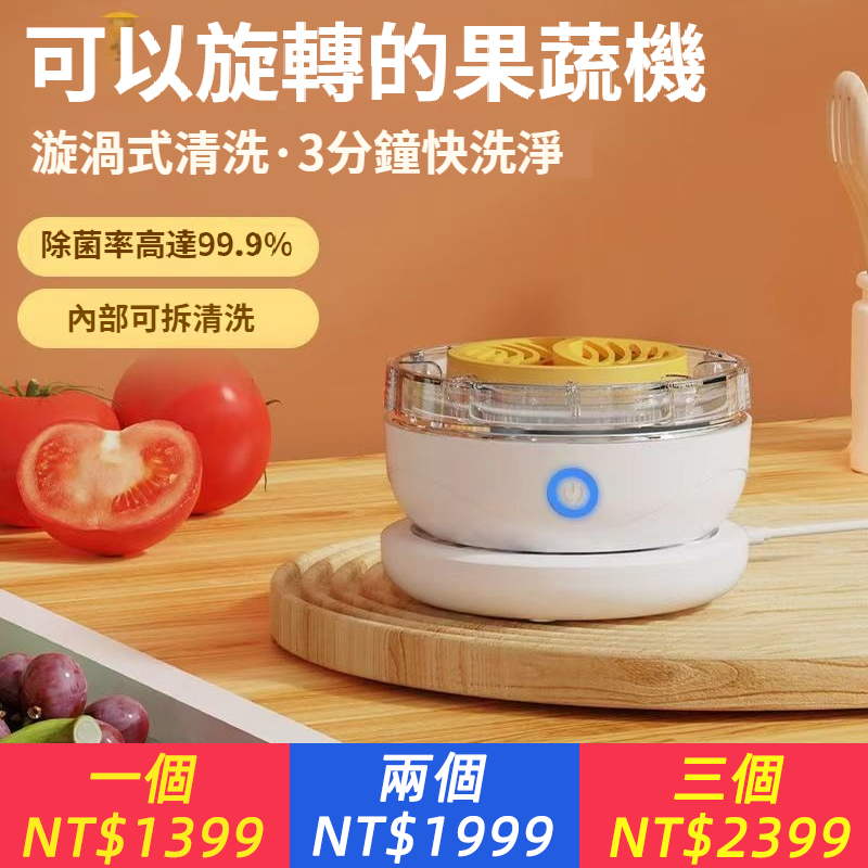 【旋轉蔬果淨化器】無線充電便攜式水果家用殺菌農殘去除洗菜機清洗機