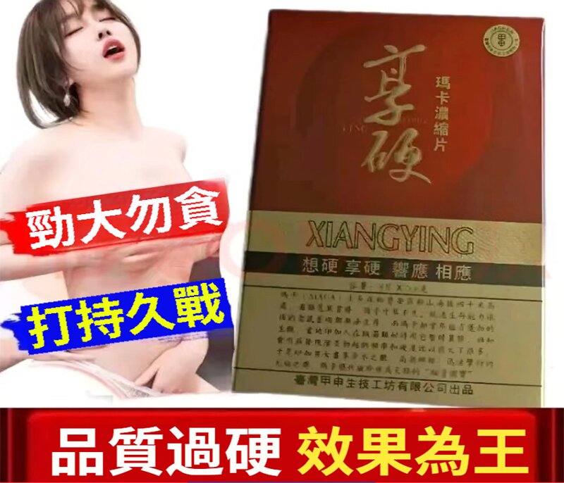 【享硬瑪卡濃縮片】強精補腎、提升性能力、增強性慾、享受持續快感、提升精子數量、提升生育能力。富含活力營養素，增強體能的天然食品，無毒無副作用，讓你精力全天MAX，持久堅挺 快速勃起有力+綠色萃取。