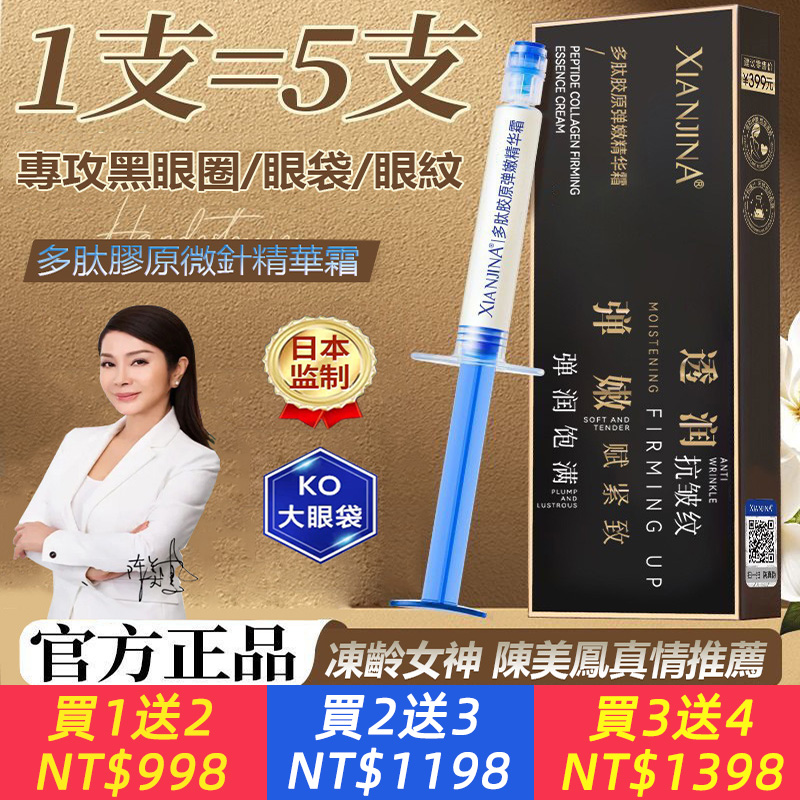 【陳美鳳真情推薦】【日本正品】多肽膠原微針精華霜 專攻大眼袋 眼紋 皺紋