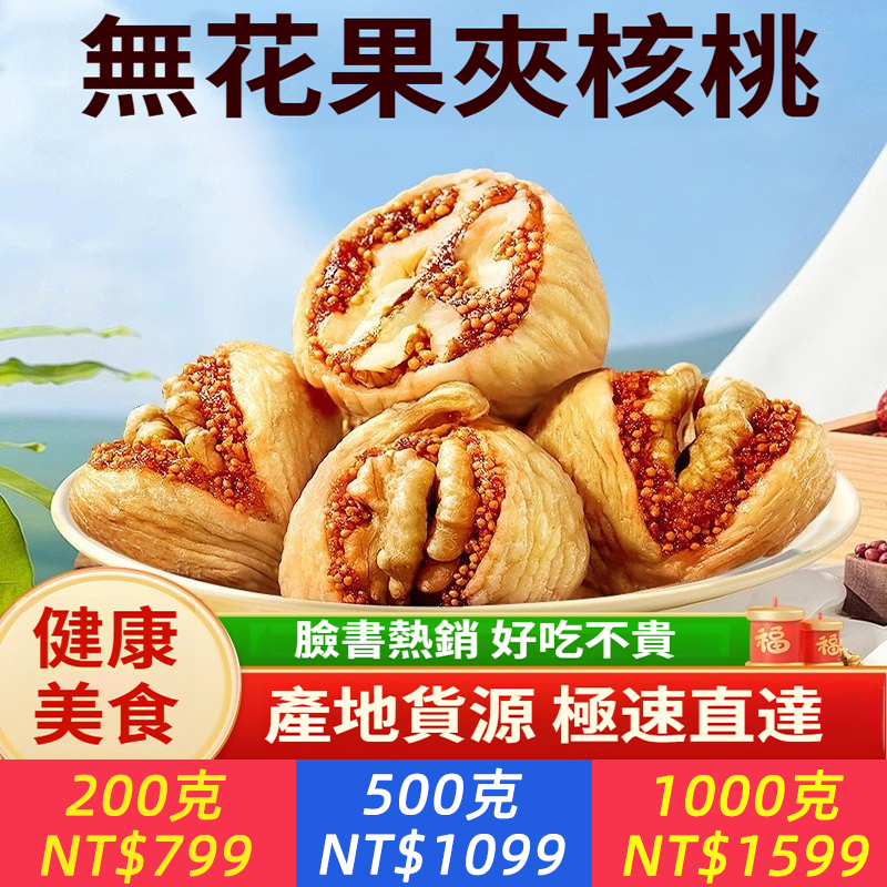 無花果夾核桃獨立包無花果乾零食無花果夾核桃仁